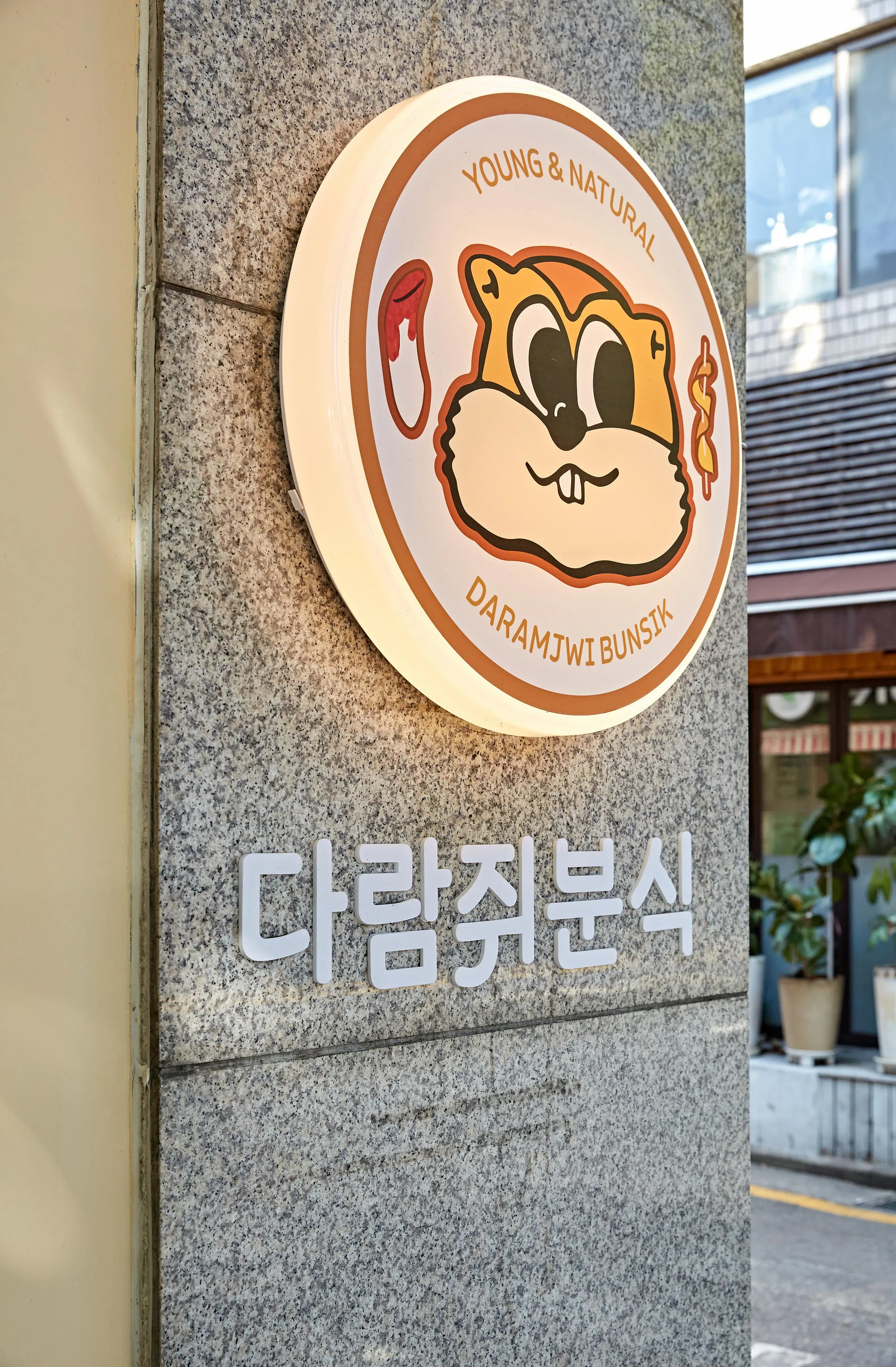 다람쥐분식 다이닝 인테리어 11