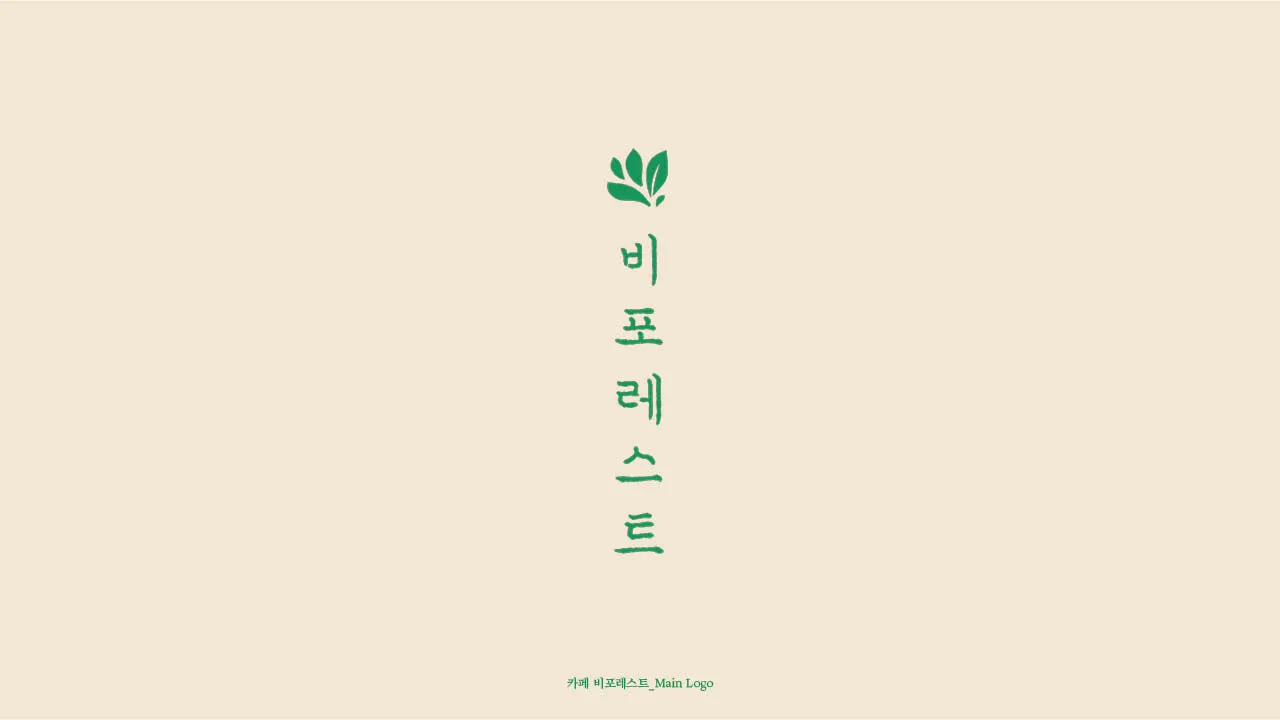 비포레스트 카페 인테리어 14